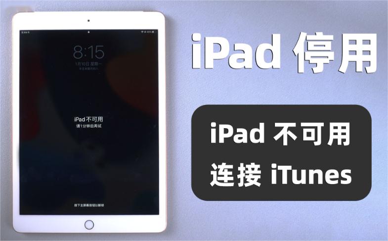 iPad已停用连接iTunes什么意思？如何解决这个问题(1)