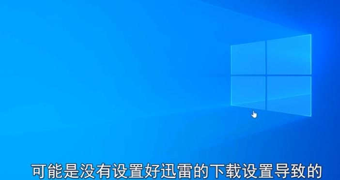 为什么迅雷下载不了 该如何解决(1)