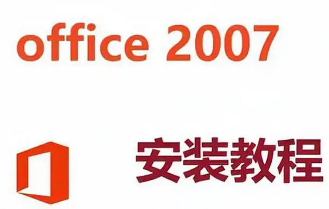 Office 2007激活码及相关知识解析(1)