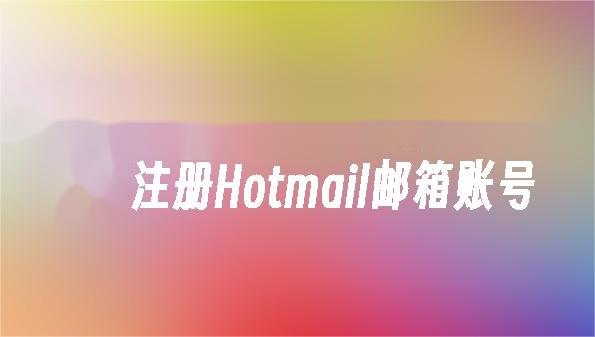 为什么选择hotmail  Hotmail注册指南