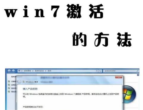 获取Win7激活密钥的有效方法与常见问题解析