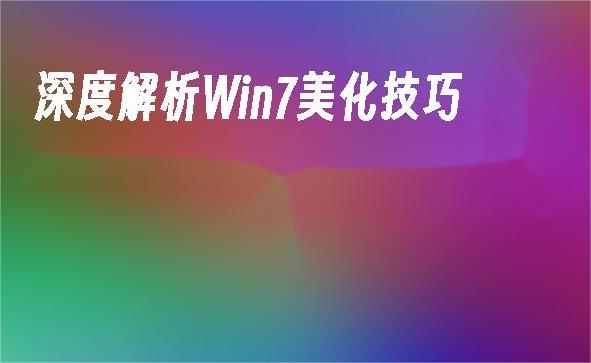 如何全面提升Win7美化效果？独特技巧让你的桌面焕然一新！