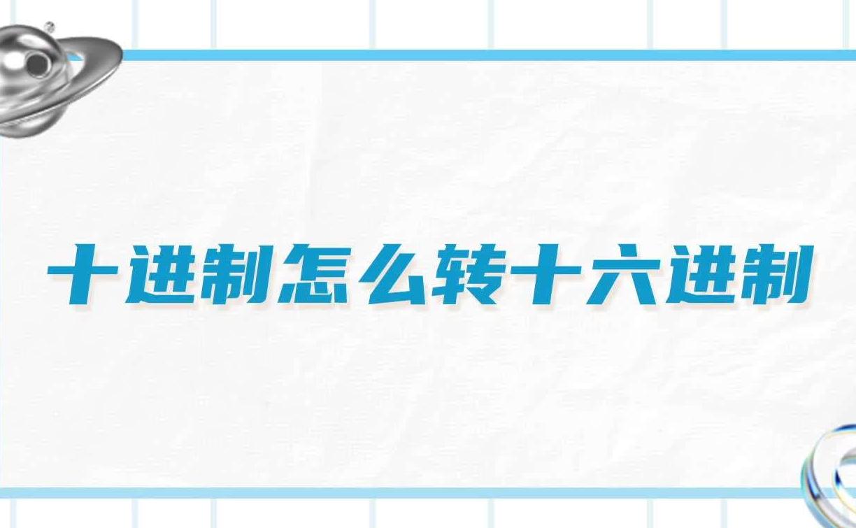 如何实现十进制转十六进制？深入解析转换方法与实例