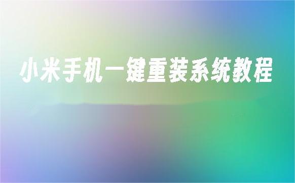 如何使用小米一键重装系统，轻松恢复手机至出厂状态！